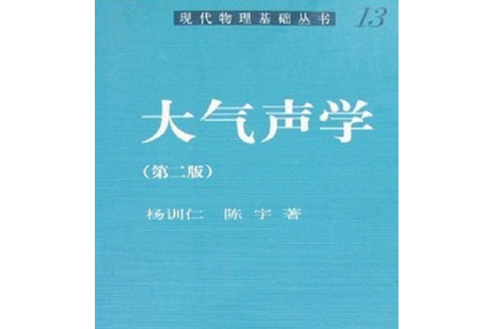 大氣聲學(2007年科學出版社出版的圖書) 大氣聲學(2007年科學出版社出版的圖書)