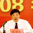 朱明松(雲天化集團有限責任公司副董事長) 朱明松(雲天化集團有限責任公司副董事長)