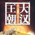 大漢王朝(葛劍雄著書) 大漢王朝(葛劍雄著書)