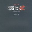漫遊散記 漫遊散記