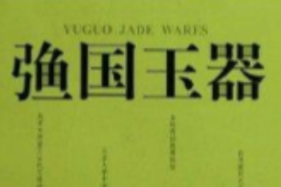 漁國玉器