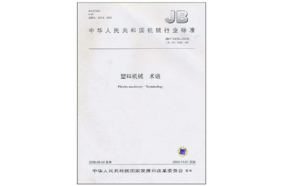 中華人民共和國機械行業標準：塑膠機械術語