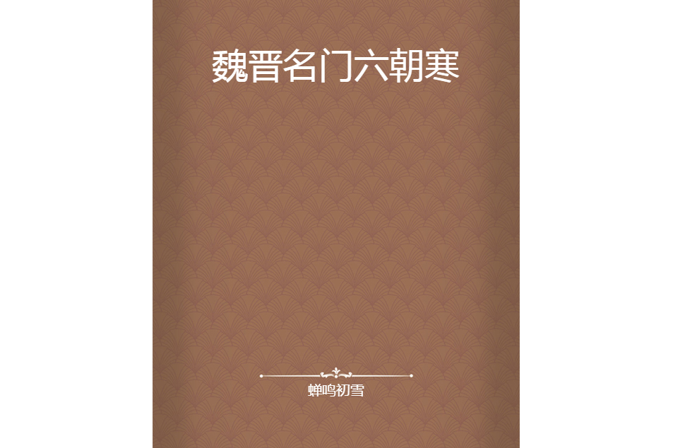 魏晉名門六朝寒 魏晉名門六朝寒