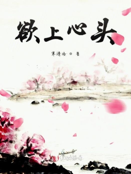 欲上心頭 欲上心頭