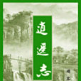 逍遙志 逍遙志
