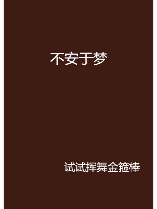 不安於夢 不安於夢