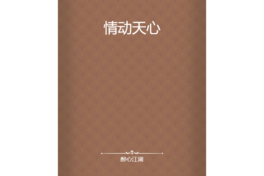 情動天心 情動天心