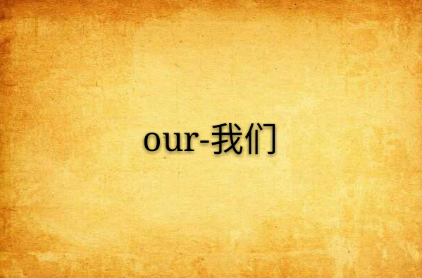 our-我們