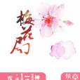 梅花局 梅花局