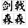 劍戟森森