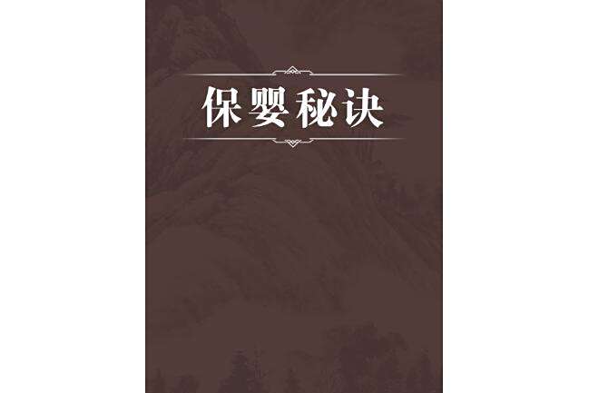保嬰秘訣 保嬰秘訣