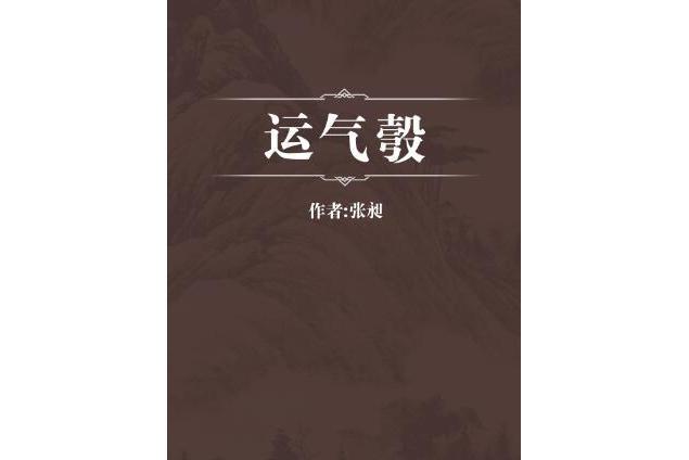 運氣彀 運氣彀