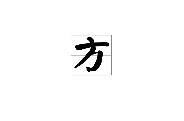 方(漢語漢字)