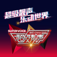 超級靚聲 超級靚聲
