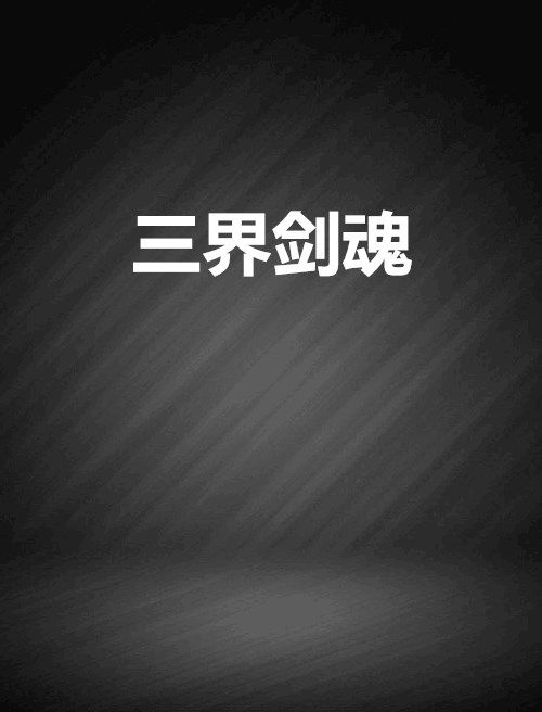 三界劍魂