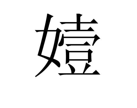嬄 嬄