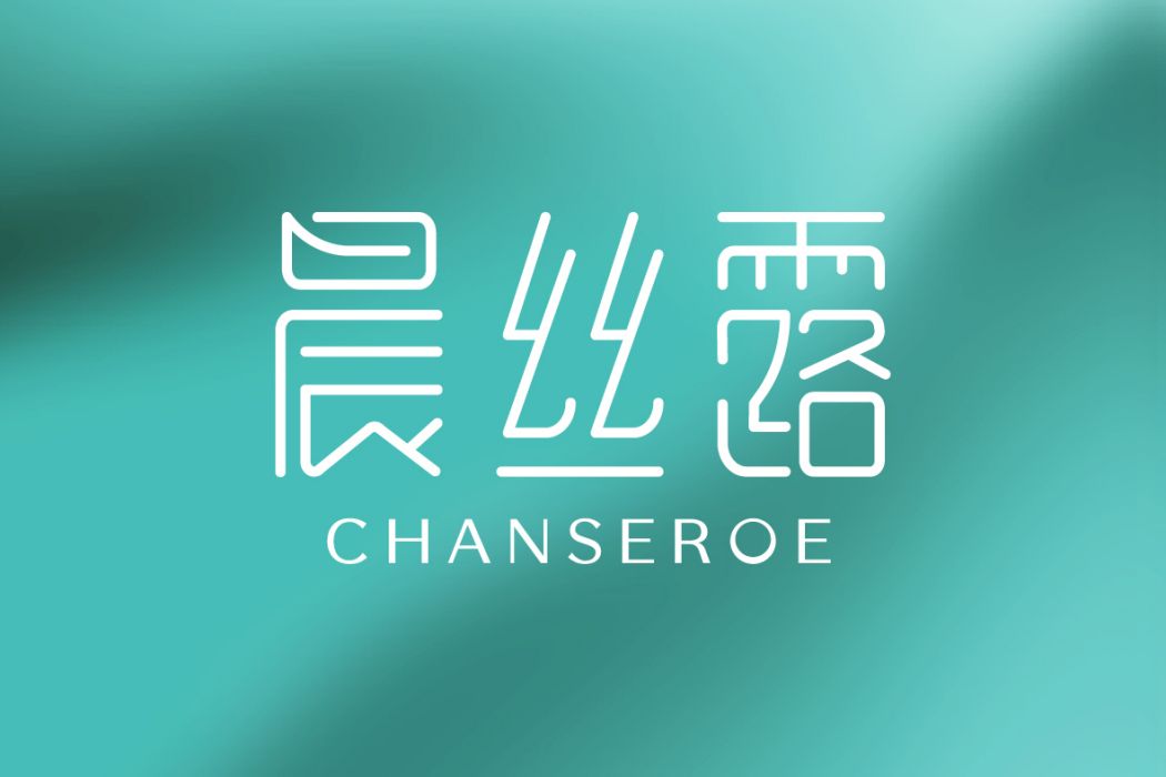 晨絲露 晨絲露