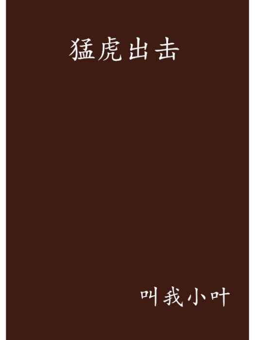 猛虎出擊(網路小說) 猛虎出擊(網路小說)