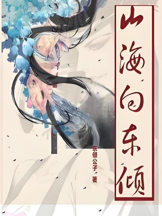 山海向東傾 山海向東傾