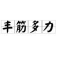 豐筋多力 豐筋多力