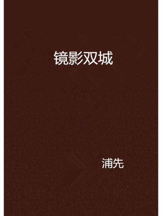 鏡影雙城 鏡影雙城