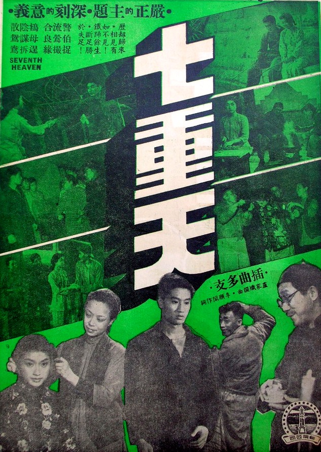 七重天(1940年楊工良執導電影)