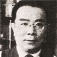 傅鷹(中國物理化學家、化學教育家)