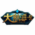 大航海志 大航海志