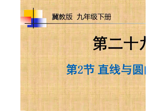 直線與圓 直線與圓