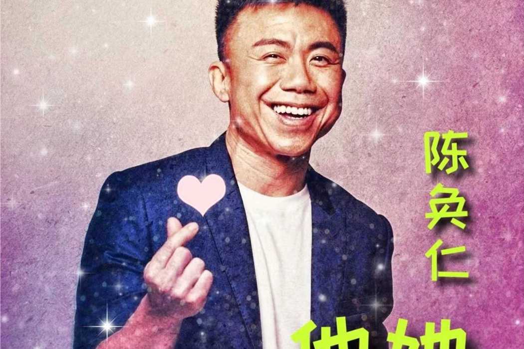 僆仔(陳奐仁演唱的歌曲) 僆仔(陳奐仁演唱的歌曲)