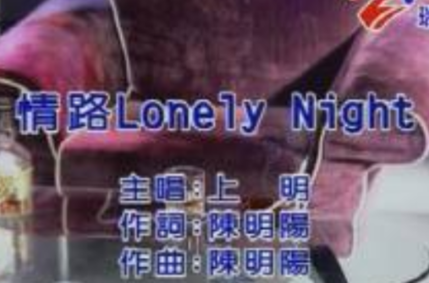 情路Lonely Night