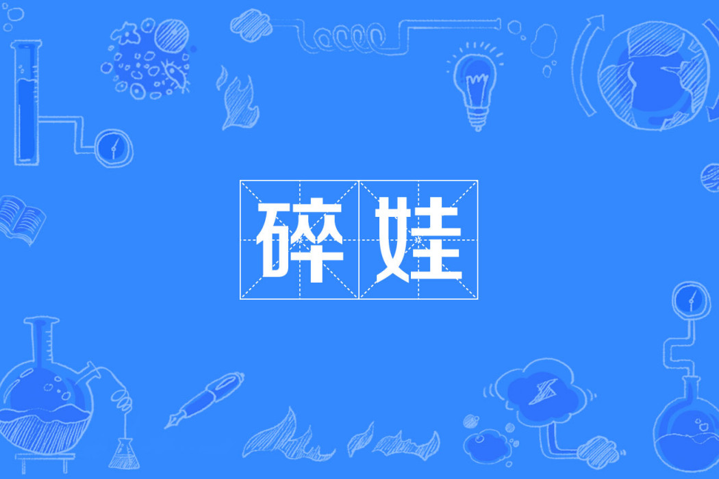 碎娃 碎娃
