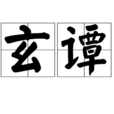 玄譚 玄譚