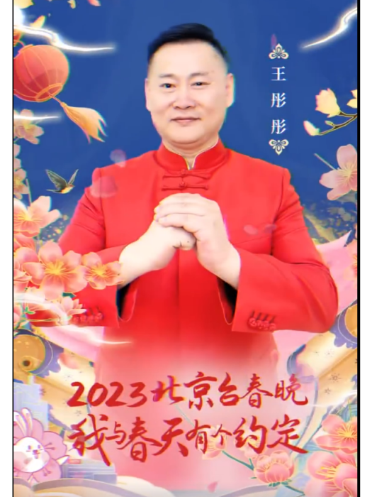 王彤彤(相聲演員) 王彤彤(相聲演員)