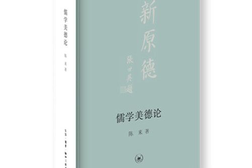 儒學美德論 儒學美德論