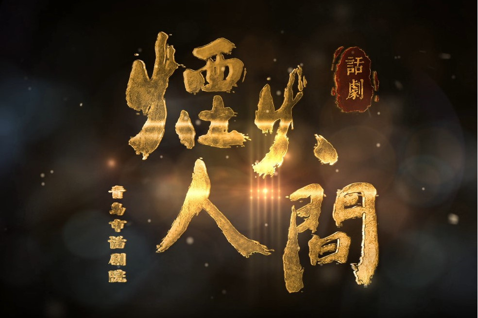 煙火人間(大型舞台劇) 煙火人間(大型舞台劇)