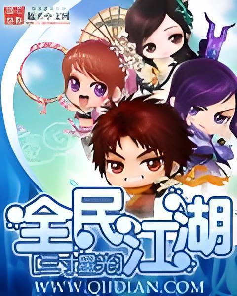 全民江湖(三寸星光創作的網路小說) 全民江湖(三寸星光創作的網路小說)