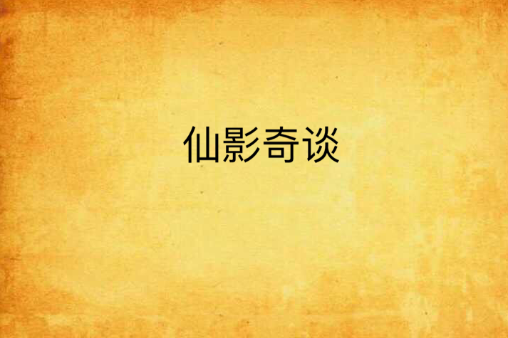 仙影奇談 仙影奇談
