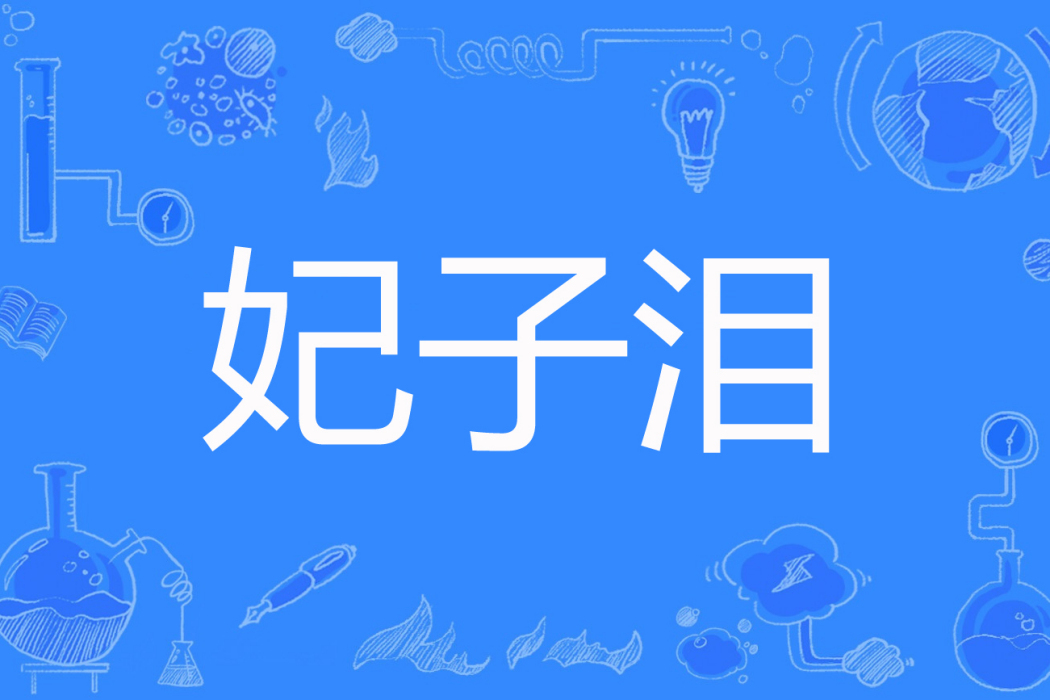 妃子淚(稻花香香著網路小說) 妃子淚(稻花香香著網路小說)