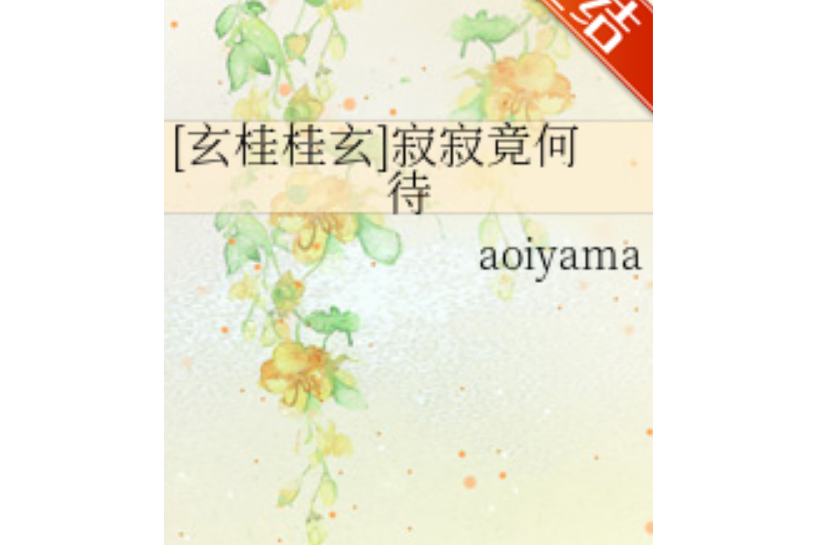 寂寂竟何待