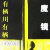 魔鏡(有栖川有棲推理小說) 魔鏡(有栖川有棲推理小說)