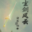 塵劍風雲 塵劍風雲