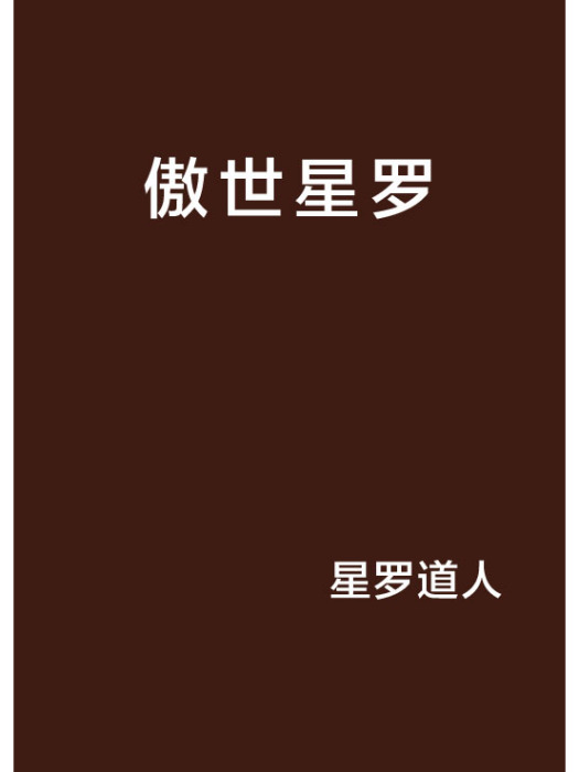 傲世星羅 傲世星羅