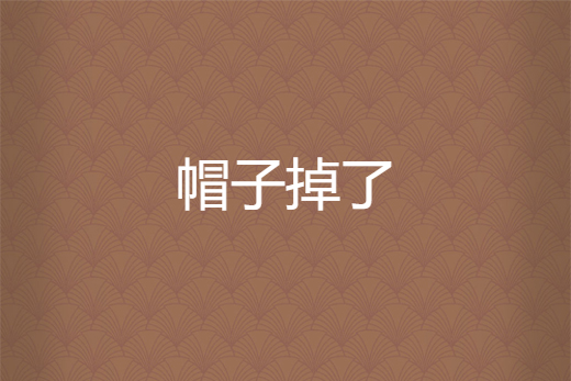 帽子掉了 帽子掉了