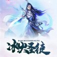 冰火聖徒 冰火聖徒