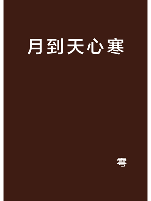 月到天心寒 月到天心寒
