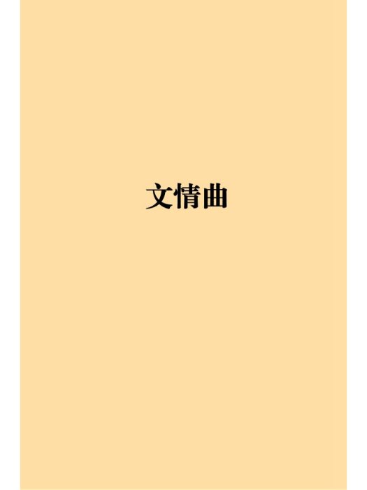 文情曲 文情曲