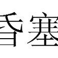 昏塞 昏塞