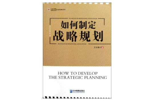如何制定戰略規劃