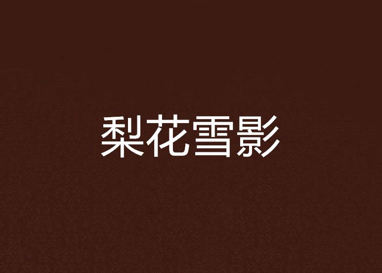 梨花雪影